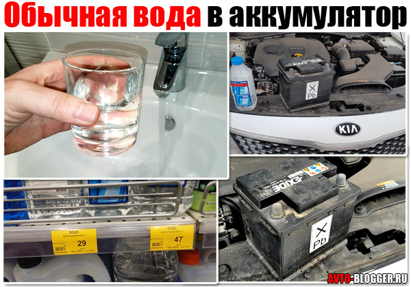 Обычная вода в АКБ