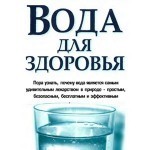 Книга "Вода для здоровья"