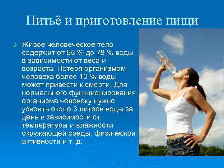Питьё и приготовление пищи Ø Живое человеческое тело содержит от 55 % до 78