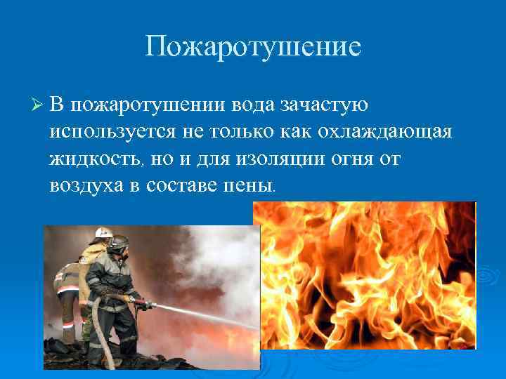 Пожаротушение Ø В пожаротушении вода зачастую используется не только как охлаждающая жидкость, но и