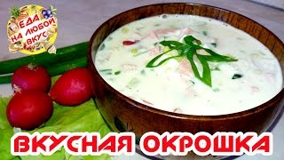 ВКУСНАЯ ОКРОШКА | РЕЦЕПТ НА ВОДЕ И МАЙОНЕЗЕ