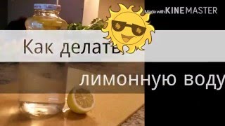 Лимонная вода. Вода с лимоном. Рецепт