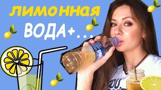 Лимонная ВОДА + мед и корица С УТРА. РЕЦЕПТЫ И ПОЛЬЗА!