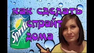 Как сделать СПРАЙТ дома!!! НОВИНКА!!! Рецепт спрайта без газированной воды!