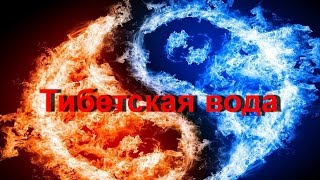 Тибетская вода | Рецепт омоложения| #edblack