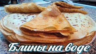 Блинчики на воде, простой рецепт