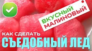 Как сделать съедобный лед из малинового варенья воды и сахара - проверенный рецепт / ХИТ 2018 года