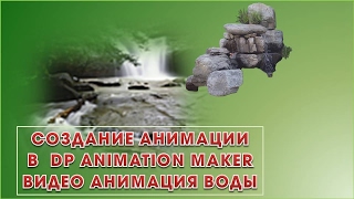 Создание анимации в DP Animation Maker Видео урок Анимация воды видео