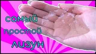 ЛИЗУН ИЗ ВОДЫ / ТЕСТИРУЮ САМЫЙ ПРОСТОЙ РЕЦЕПТ ЛИЗУНА / testing easy slime recipe