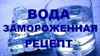 ОЧИЩЕНИЕ ВОДЫ ЗАМОРОЗКОЙ РЕЦЕПТ