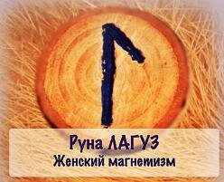 руна лагуз