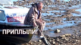 Вода ушла ("Приплыли!"). /Water has gone away.