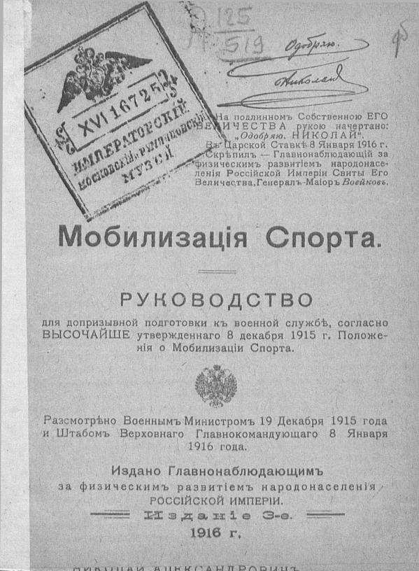 Титульный лист руководства по допризывной подготовке, подготовленный Воейковым и одобренный Николаем II.